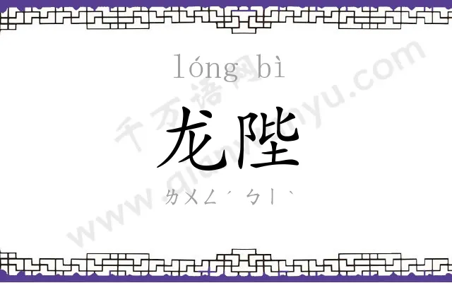 龙陛