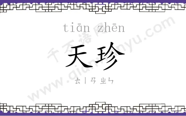 天珍