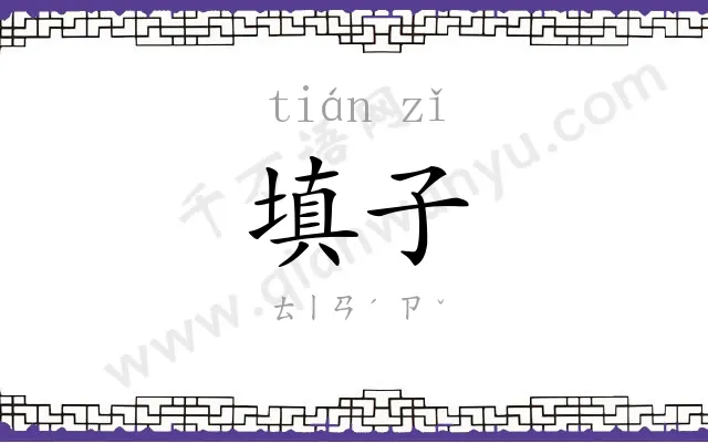 填子