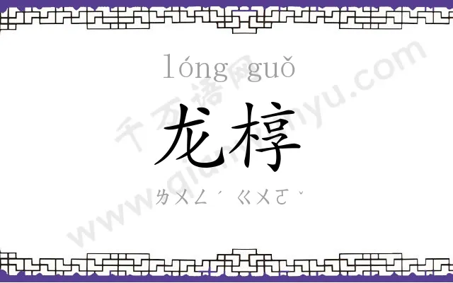 龙椁
