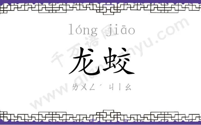 龙蛟