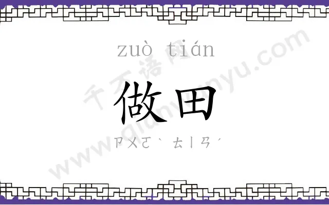 做田