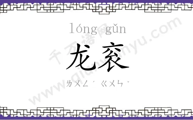 龙衮