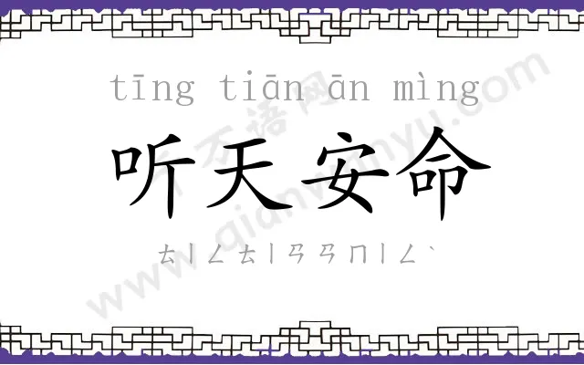 听天安命