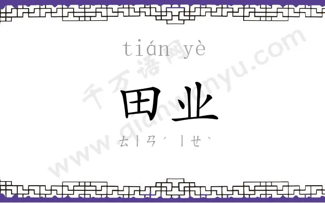 田业