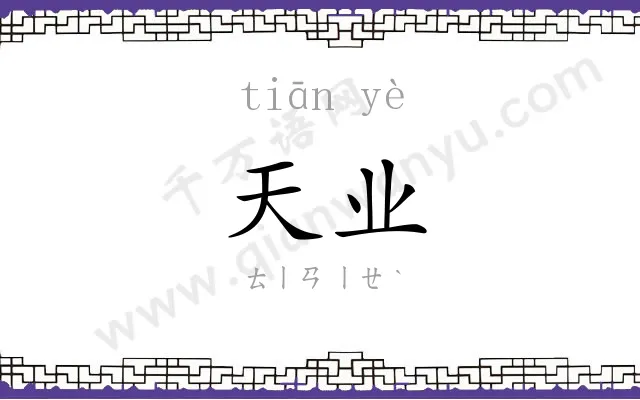 天业