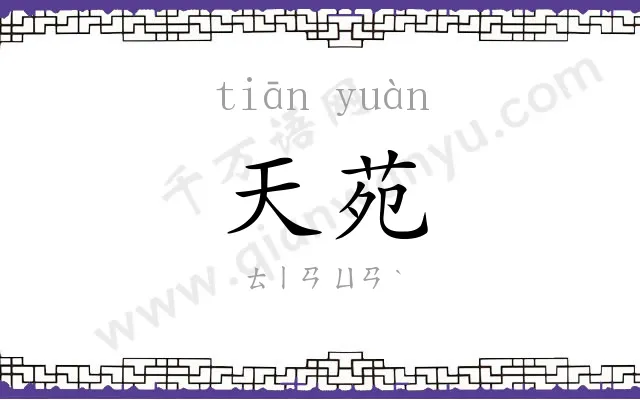 天苑
