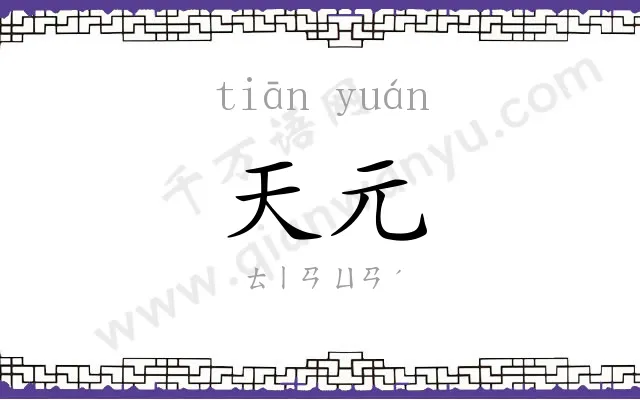 天元
