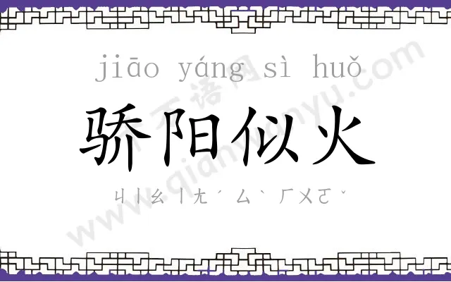 骄阳似火