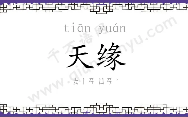 天缘