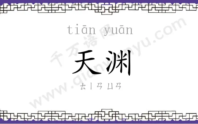 天渊
