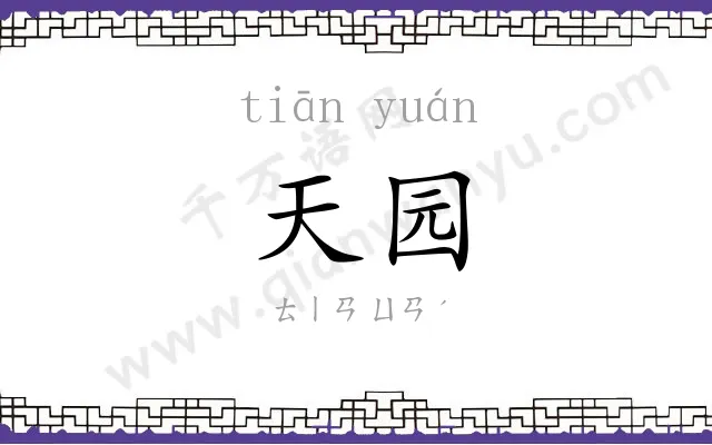 天园
