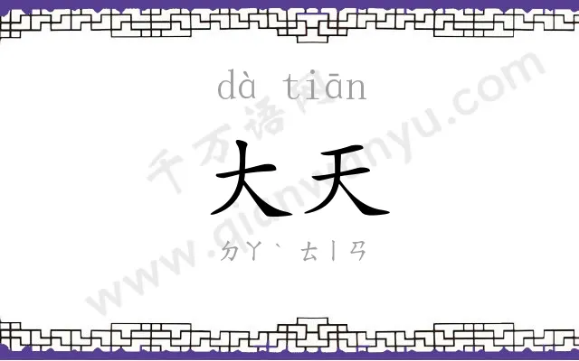 大天