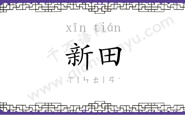 新田