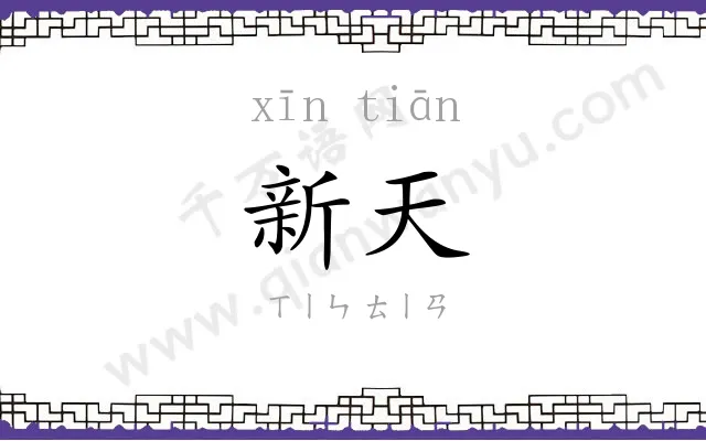 新天