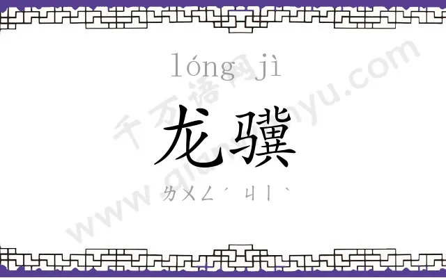 龙骥