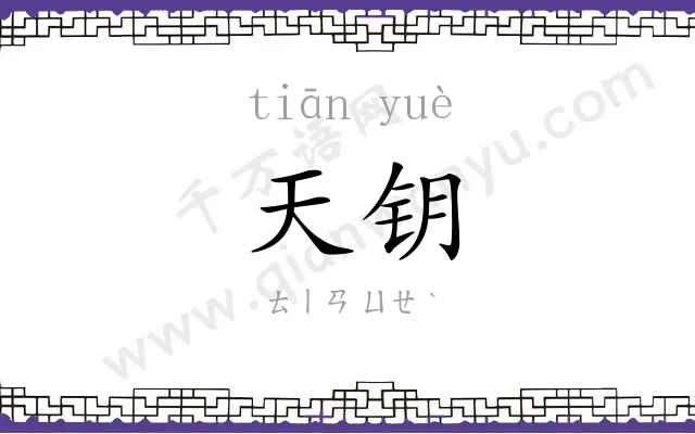 天钥