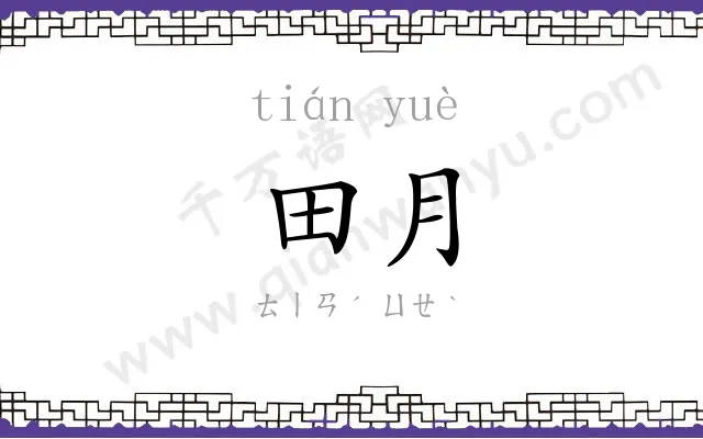 田月