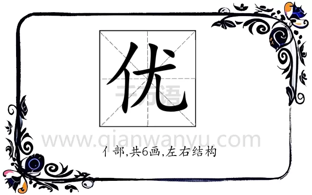 优