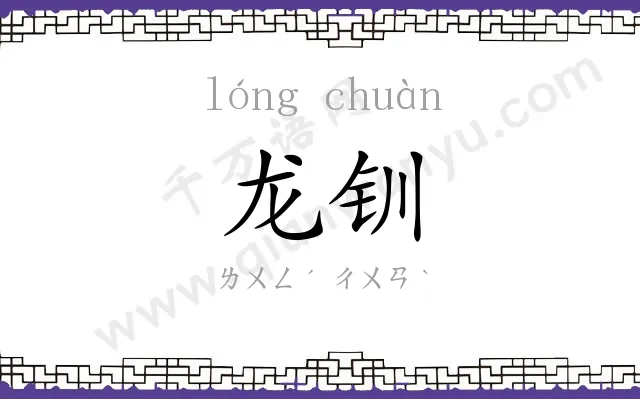 龙钏