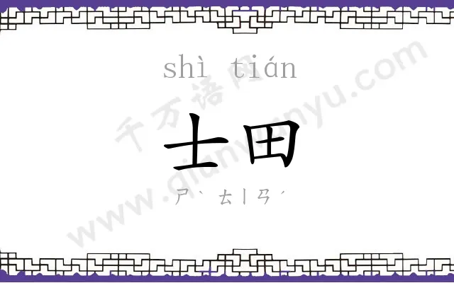 士田