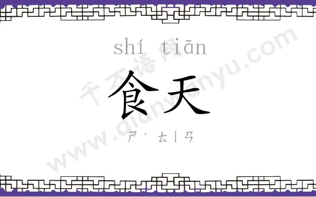 食天