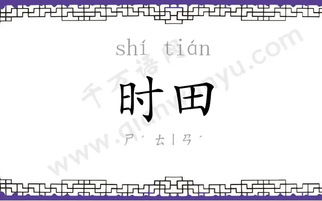 时田