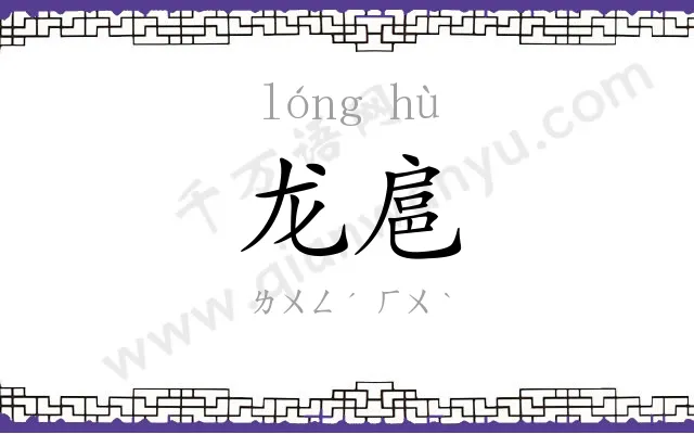 龙扈