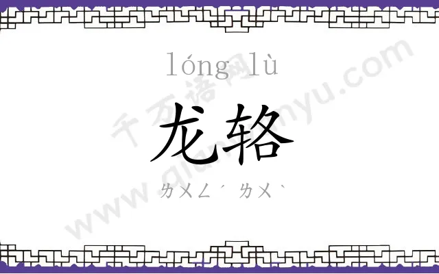 龙辂