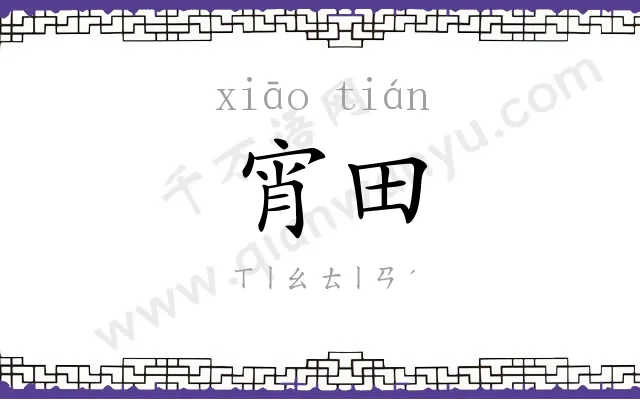 宵田