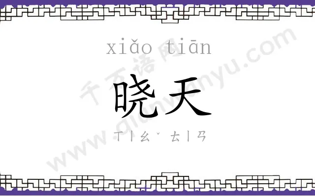 晓天