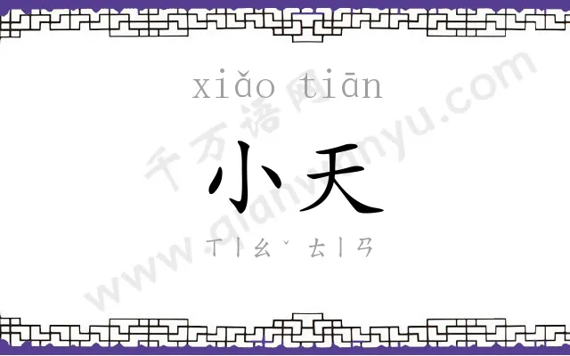 小天