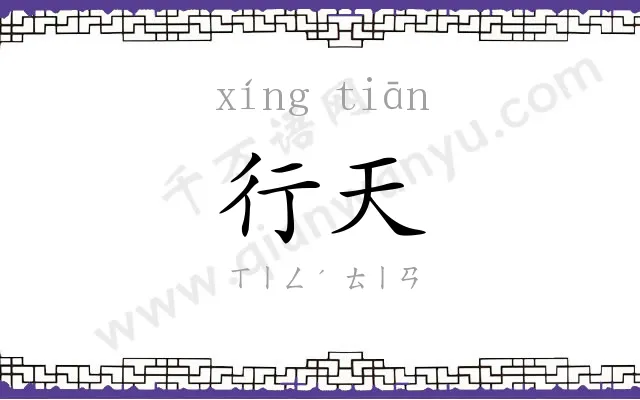 行天