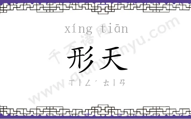 形天