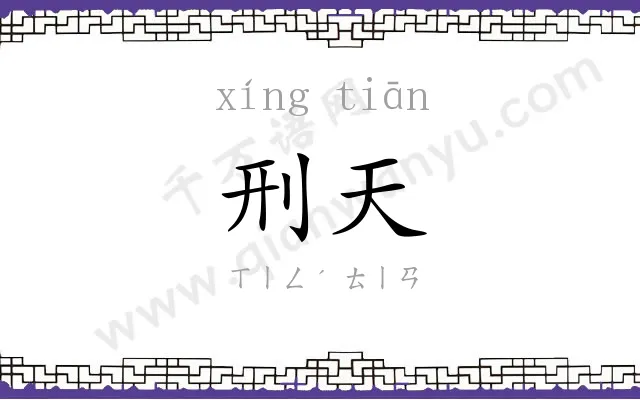 刑天