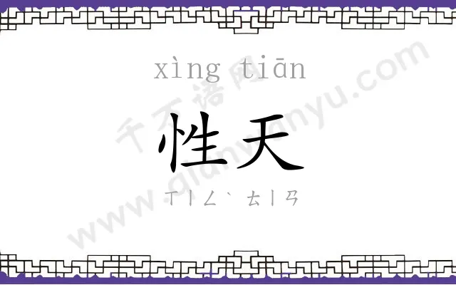 性天