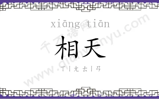 相天