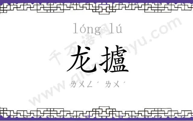 龙攎