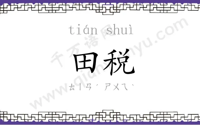 田税