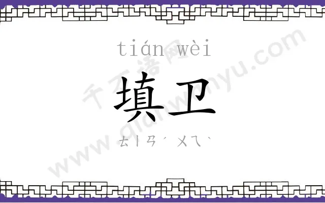 填卫