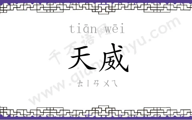 天威