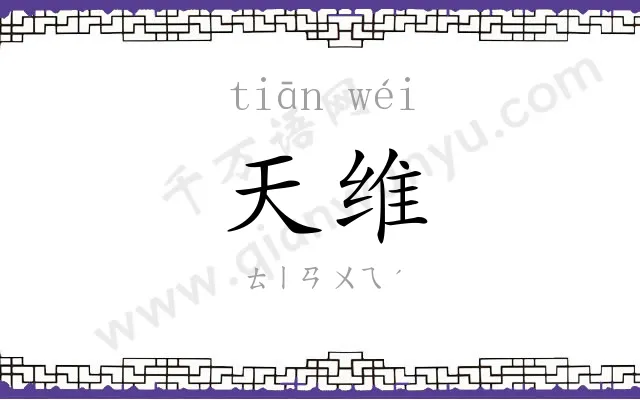 天维