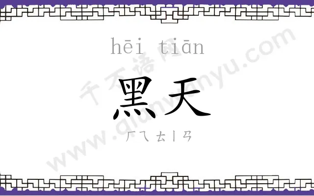 黑天