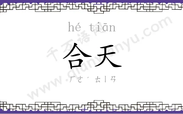 合天