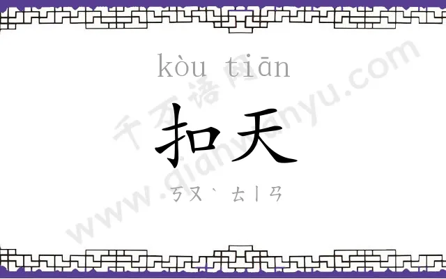 扣天
