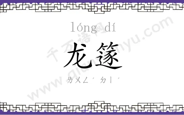 龙篴