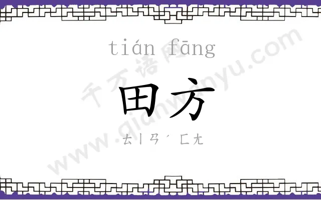 田方