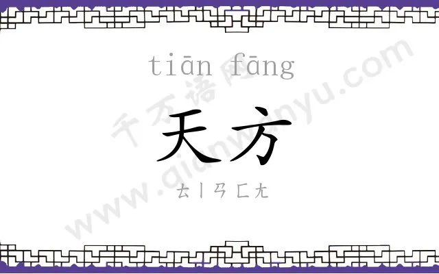 天方