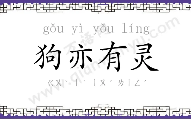 狗亦有灵
