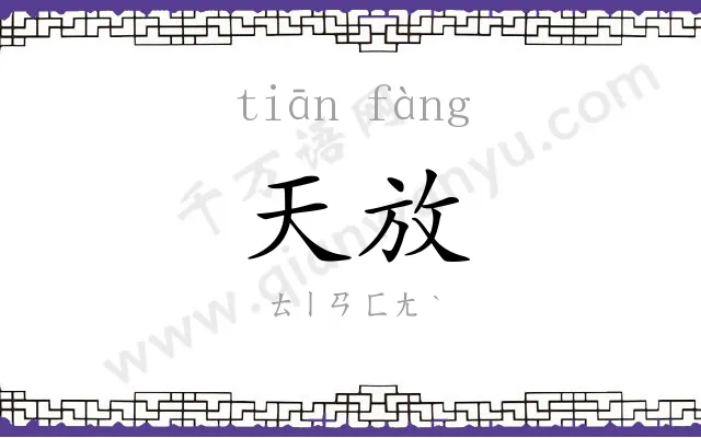 天放